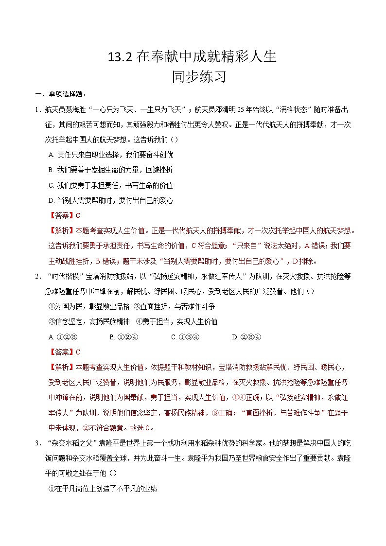 人教版道德与法治七年级上学期13.2 在奉献中成就精彩人生（同步练习）（解析版 )第1页