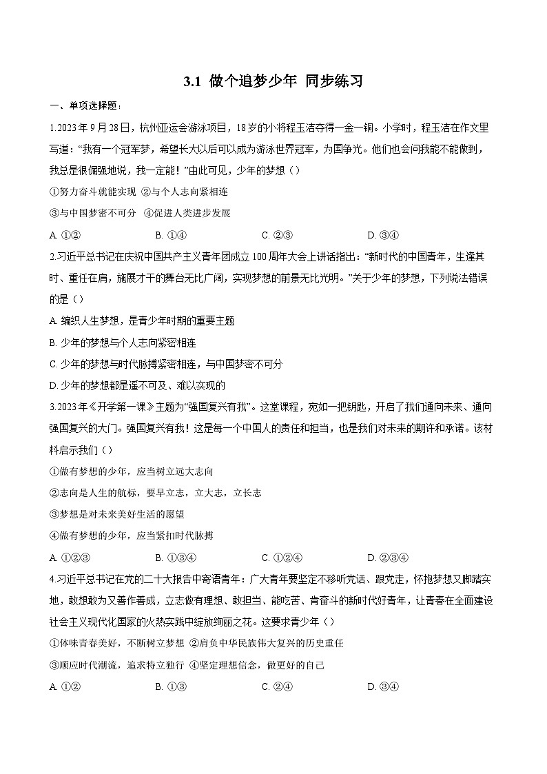 人教版道德与法治七年级上学期3.1 做个追梦少年（同步练习）（原卷版）第1页