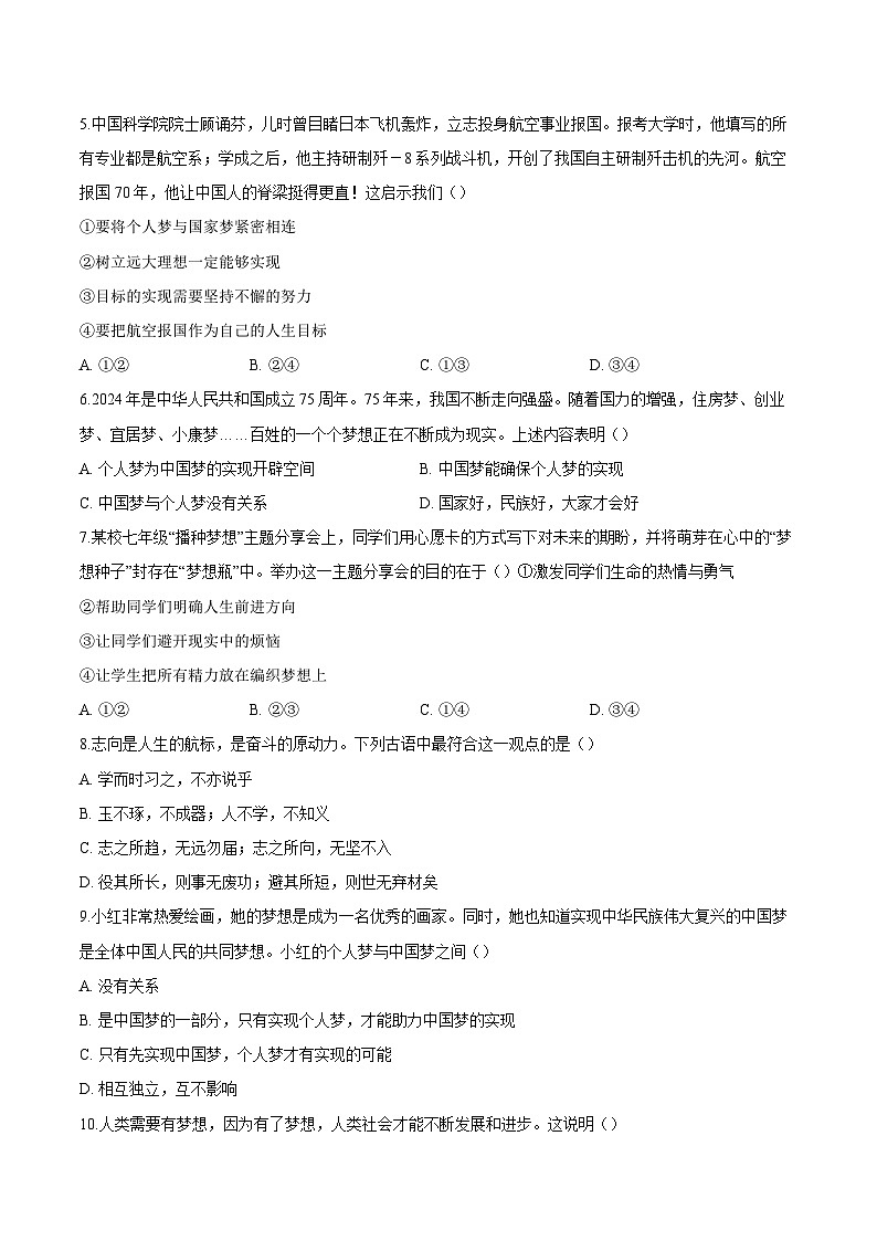 人教版道德与法治七年级上学期3.1 做个追梦少年（同步练习）（原卷版）第2页