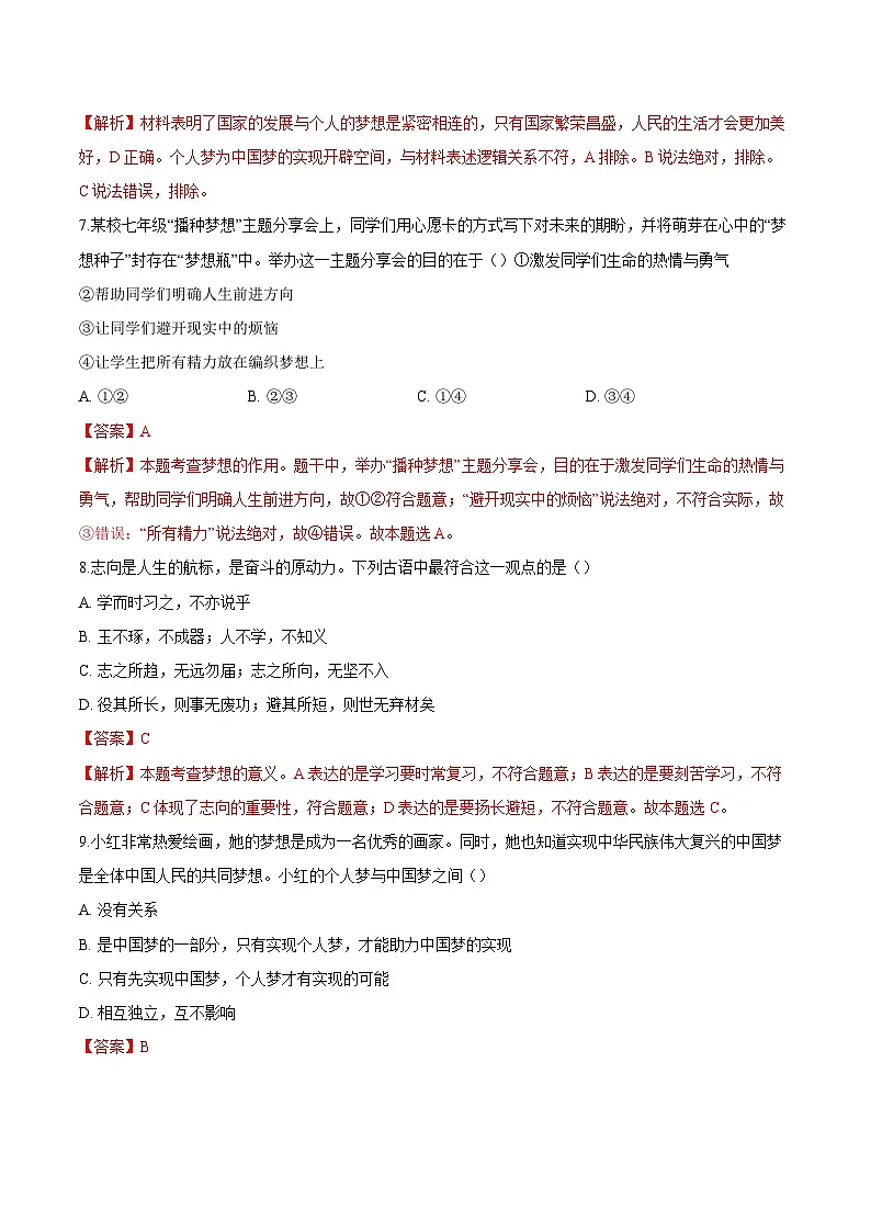 人教版道德与法治七年级上学期3.1 做个追梦少年（同步练习）（解析版）第3页