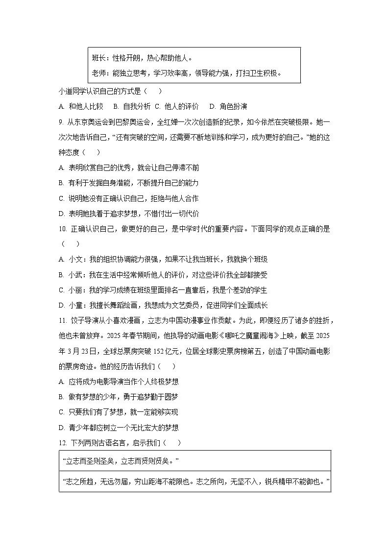 河南省信阳市息县五校联考2025-2026学年七年级上学期9月月考道德与法治试卷（学生版）第3页