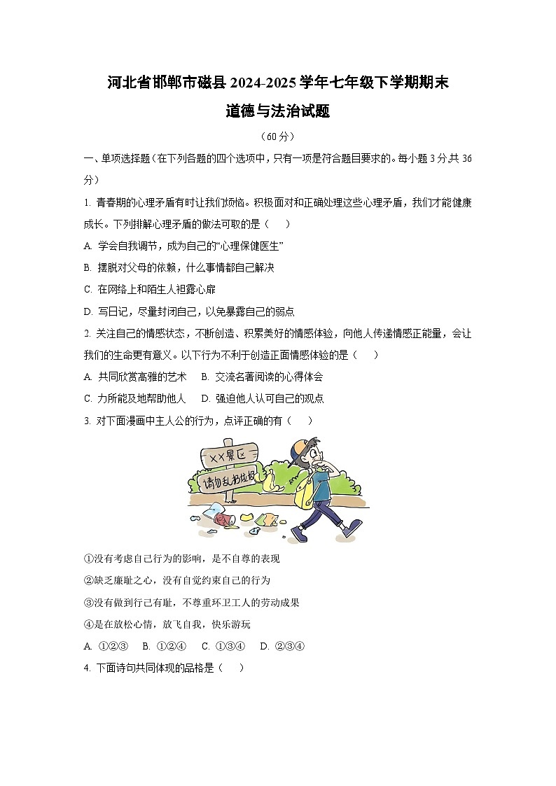 河北省邯郸市磁县2024-2025学年七年级下学期期末道德与法治试卷（学生版）第1页