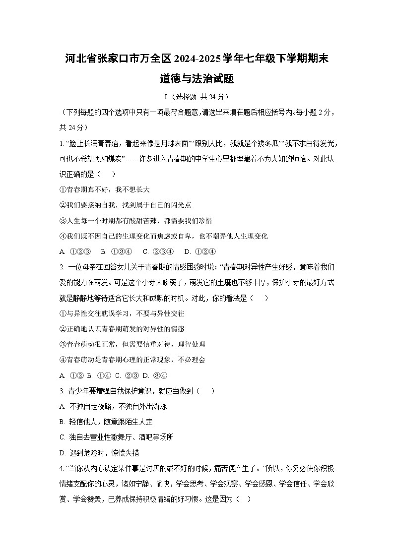 河北省张家口市万全区2024-2025学年七年级下学期期末道德与法治试卷（学生版）第1页