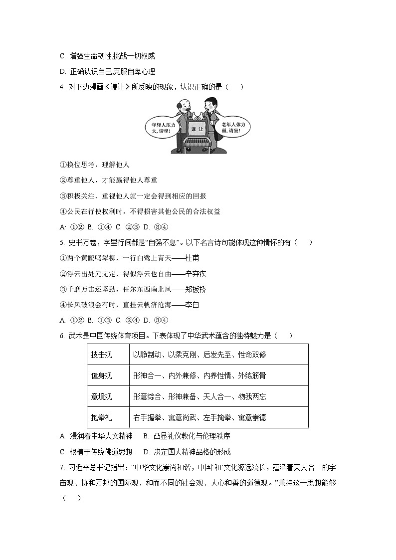 贵州省安顺市2024-2025学年七年级下学期期末道德与法治试卷（学生版）第2页