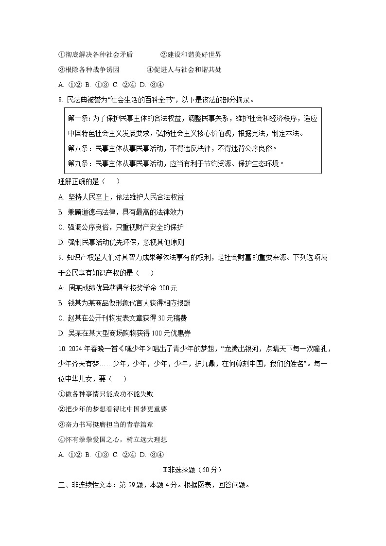 贵州省安顺市2024-2025学年七年级下学期期末道德与法治试卷（学生版）第3页
