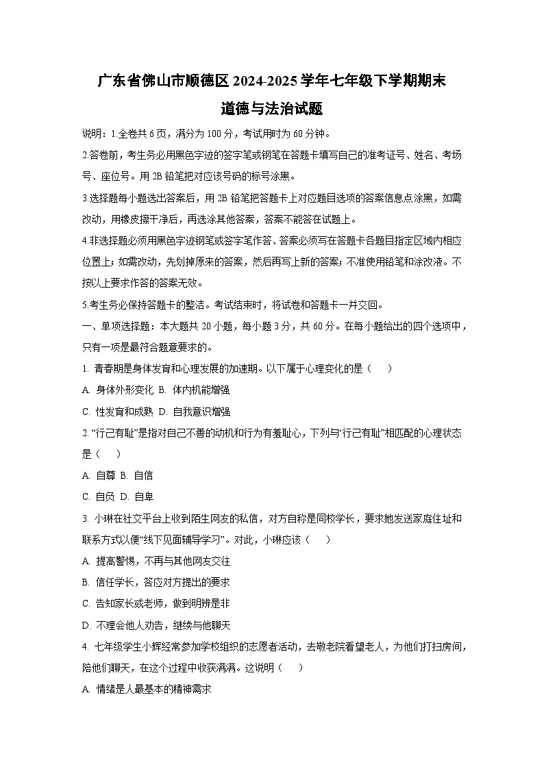 广东省佛山市顺德区2024-2025学年七年级下学期期末道德与法治试卷（学生版）第1页