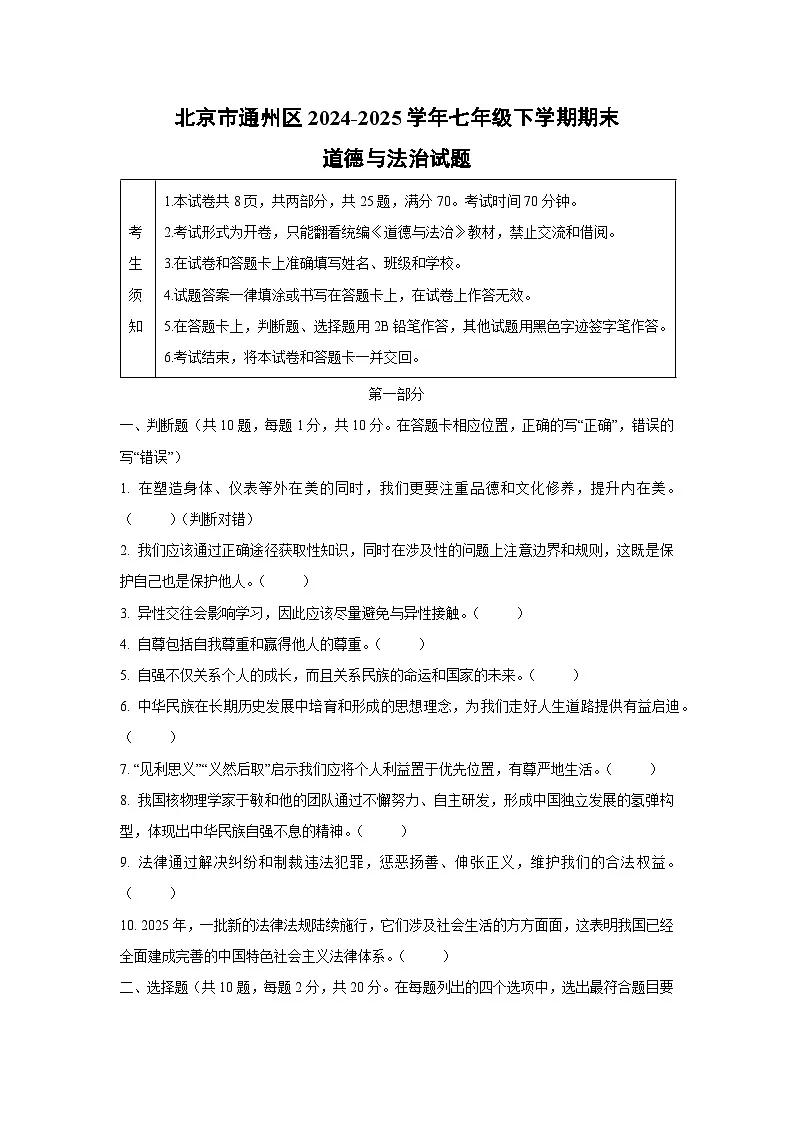 北京市通州区2024-2025学年七年级下学期期末道德与法治试卷（学生版）第1页