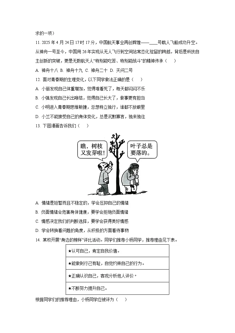 北京市通州区2024-2025学年七年级下学期期末道德与法治试卷（学生版）第2页