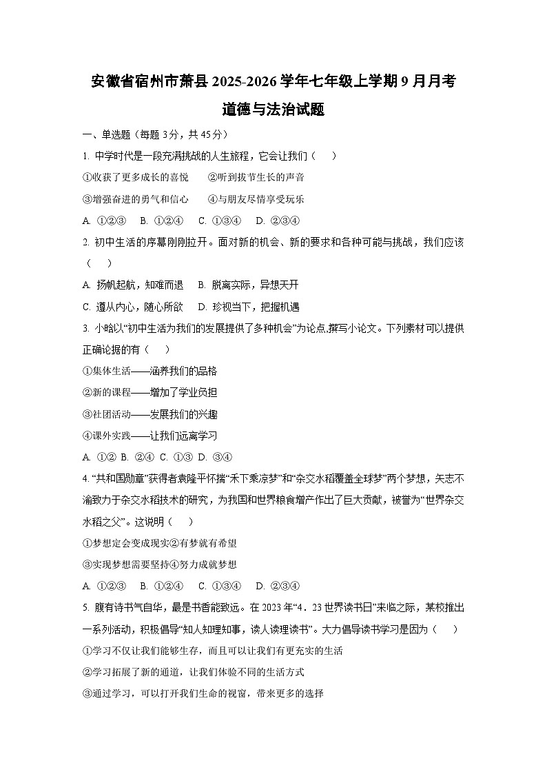 安徽省宿州市萧县 2025-2026学年七年级上学期9月月考道德与法治试卷（学生版）第1页