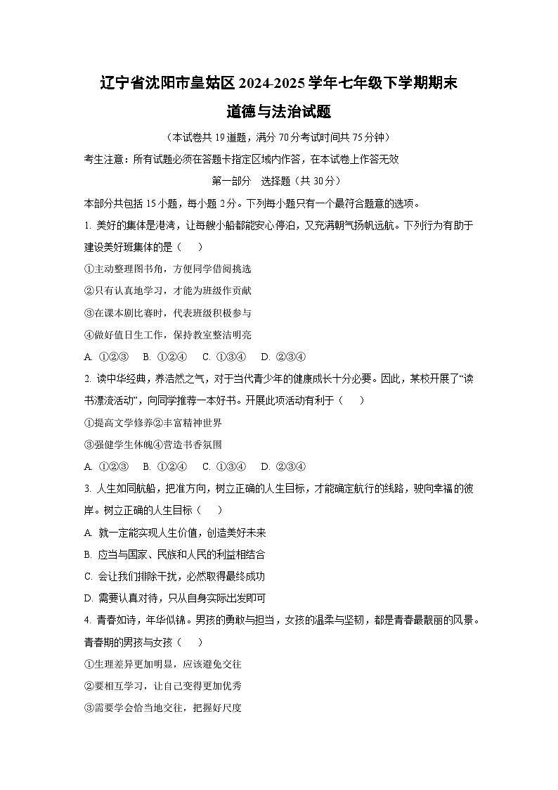 辽宁省沈阳市皇姑区2024-2025学年七年级下学期期末道德与法治试卷（学生版）第1页