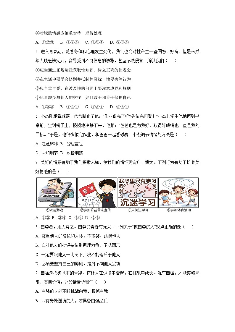 辽宁省沈阳市皇姑区2024-2025学年七年级下学期期末道德与法治试卷（学生版）第2页