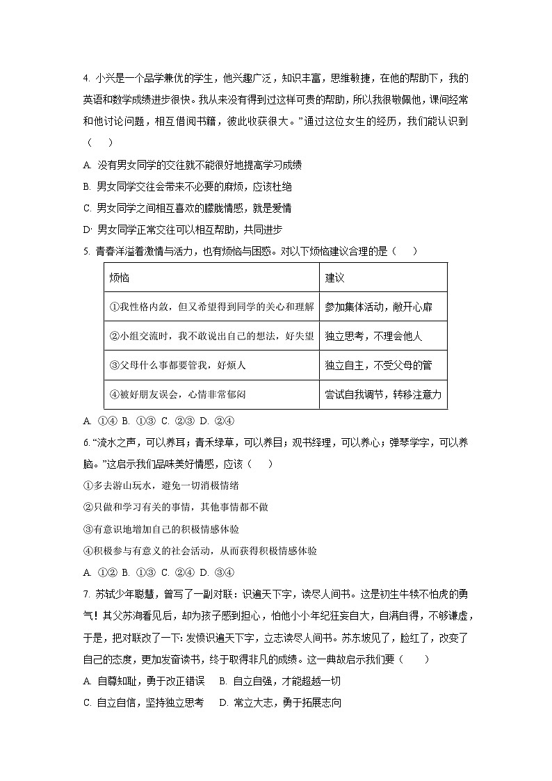 山东省滨州市惠民县2024-2025学年七年级下学期期末道德与法治试卷（学生版）第2页
