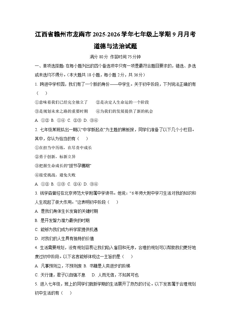 江西省赣州市龙南市2025-2026学年七年级上学期9月月考道德与法治试卷（学生版）第1页