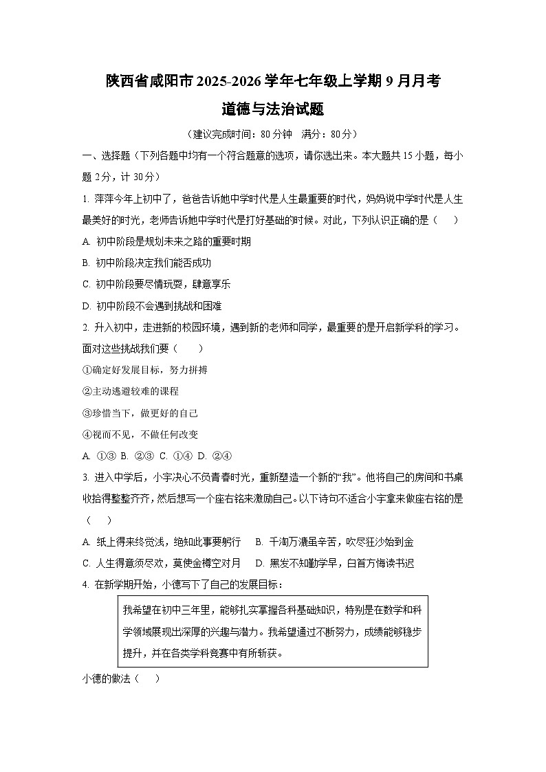 陕西省咸阳市2025-2026学年七年级上学期9月月考道德与法治试卷（学生版）第1页