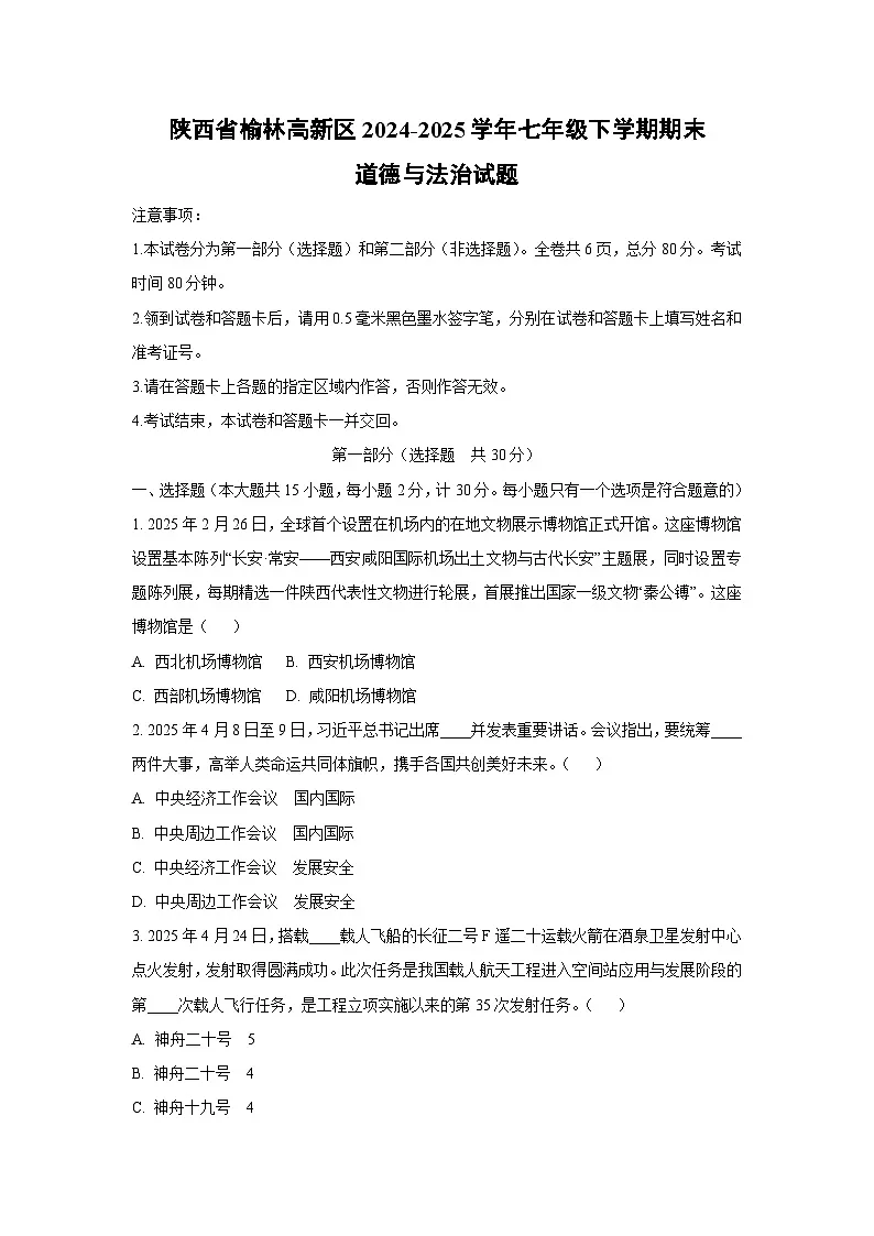 陕西省榆林高新区 2024-2025学年七年级下学期期末道德与法治试卷（学生版）第1页
