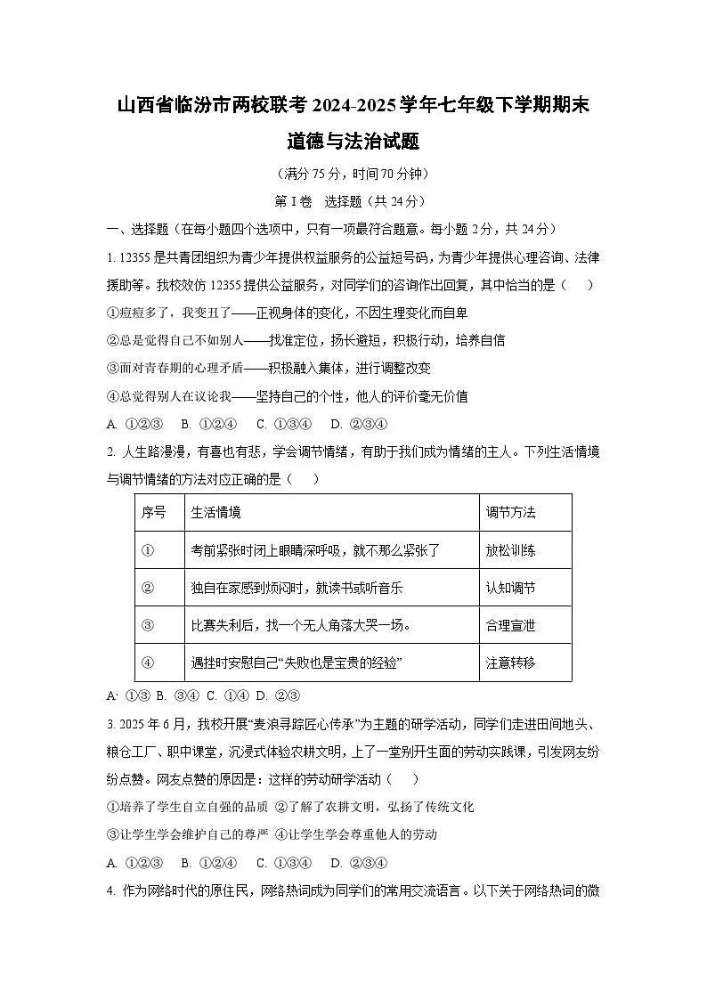 山西省临汾市两校联考2024-2025学年七年级下学期期末道德与法治试卷（学生版）第1页