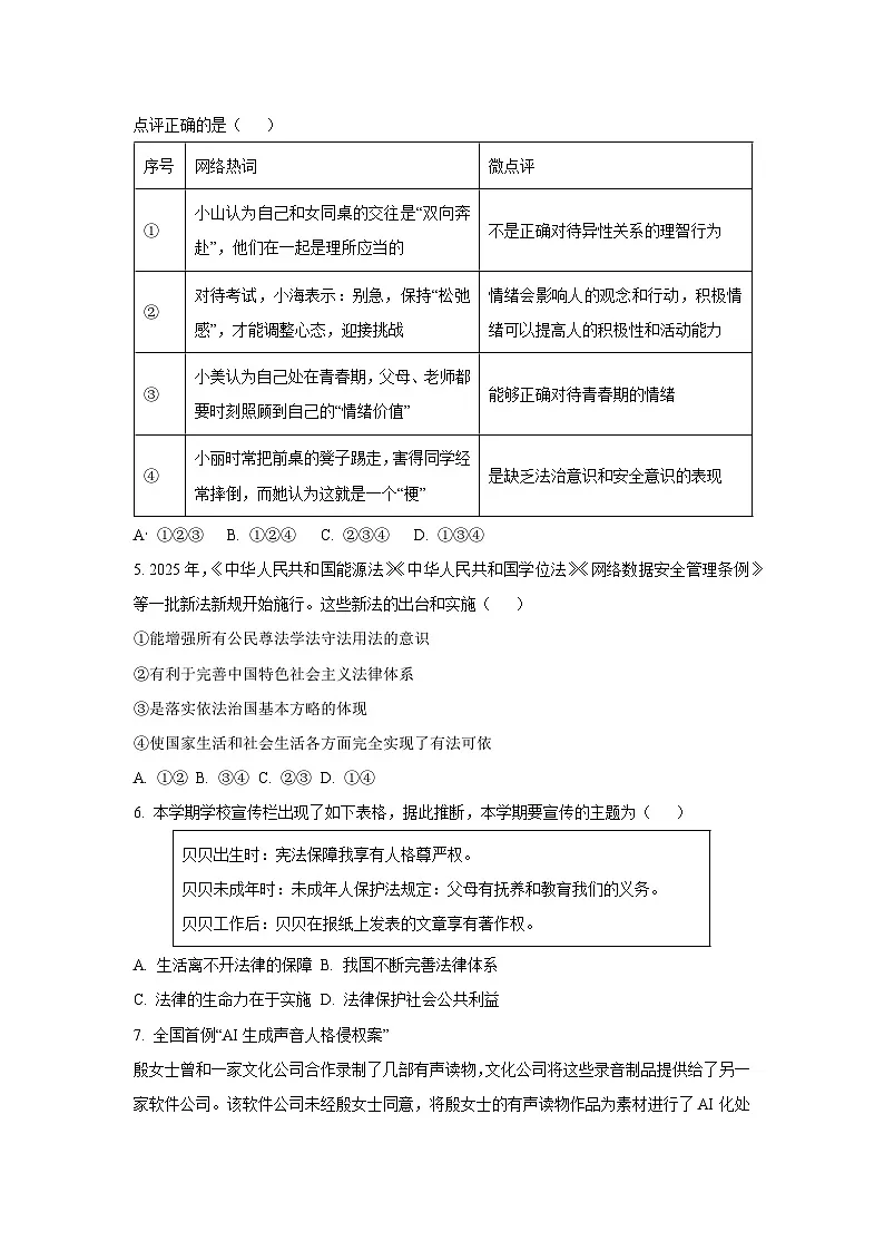 山西省临汾市两校联考2024-2025学年七年级下学期期末道德与法治试卷（学生版）第2页