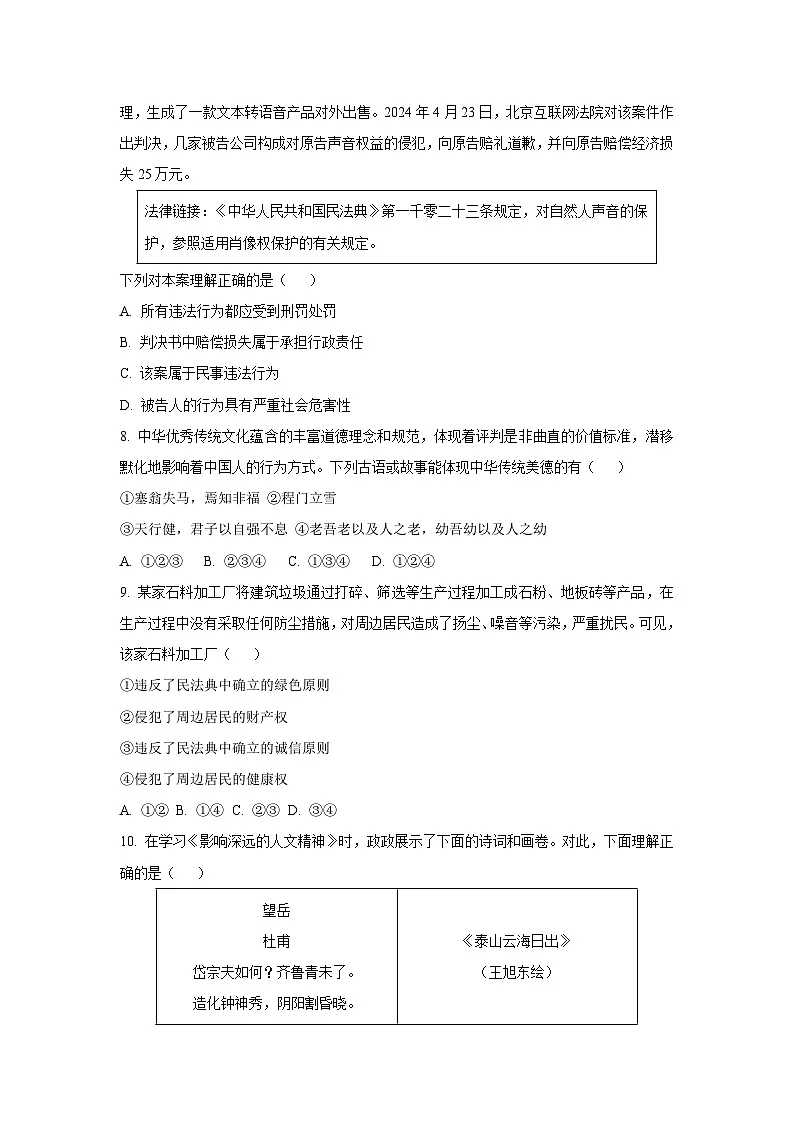 山西省临汾市两校联考2024-2025学年七年级下学期期末道德与法治试卷（学生版）第3页