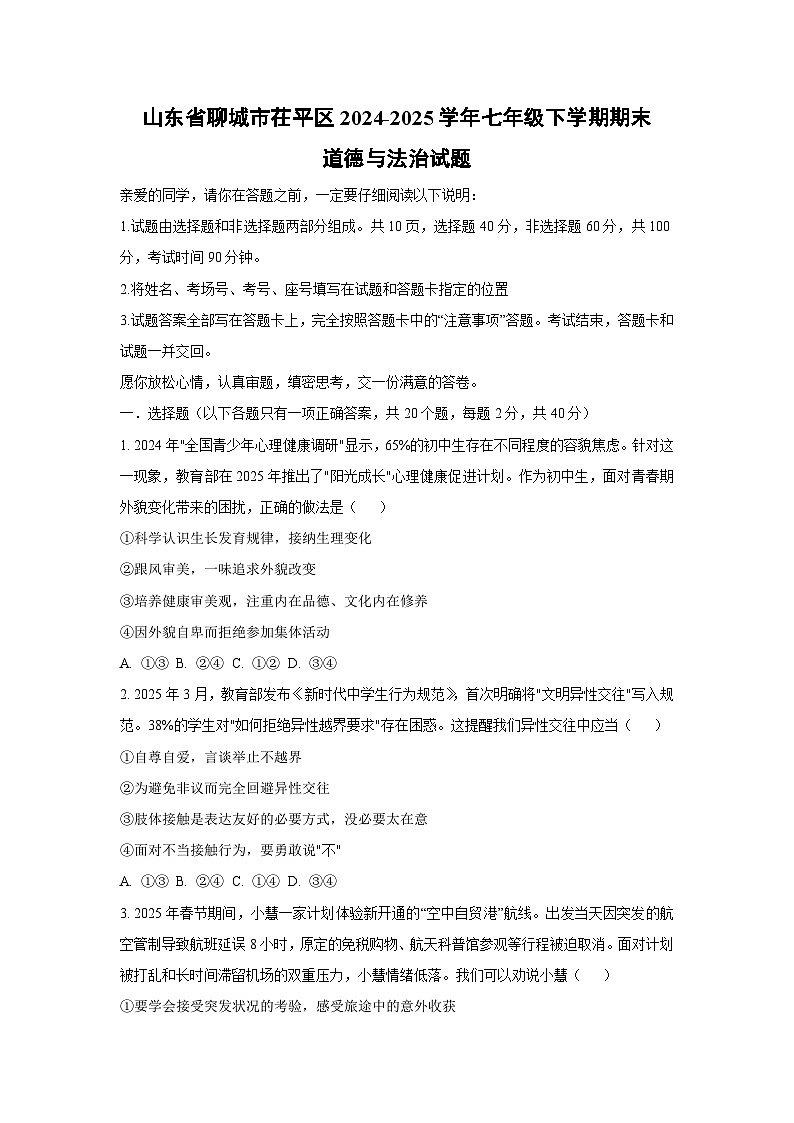 山东省聊城市茌平区2024-2025学年七年级下学期期末道德与法治试卷（学生版）第1页