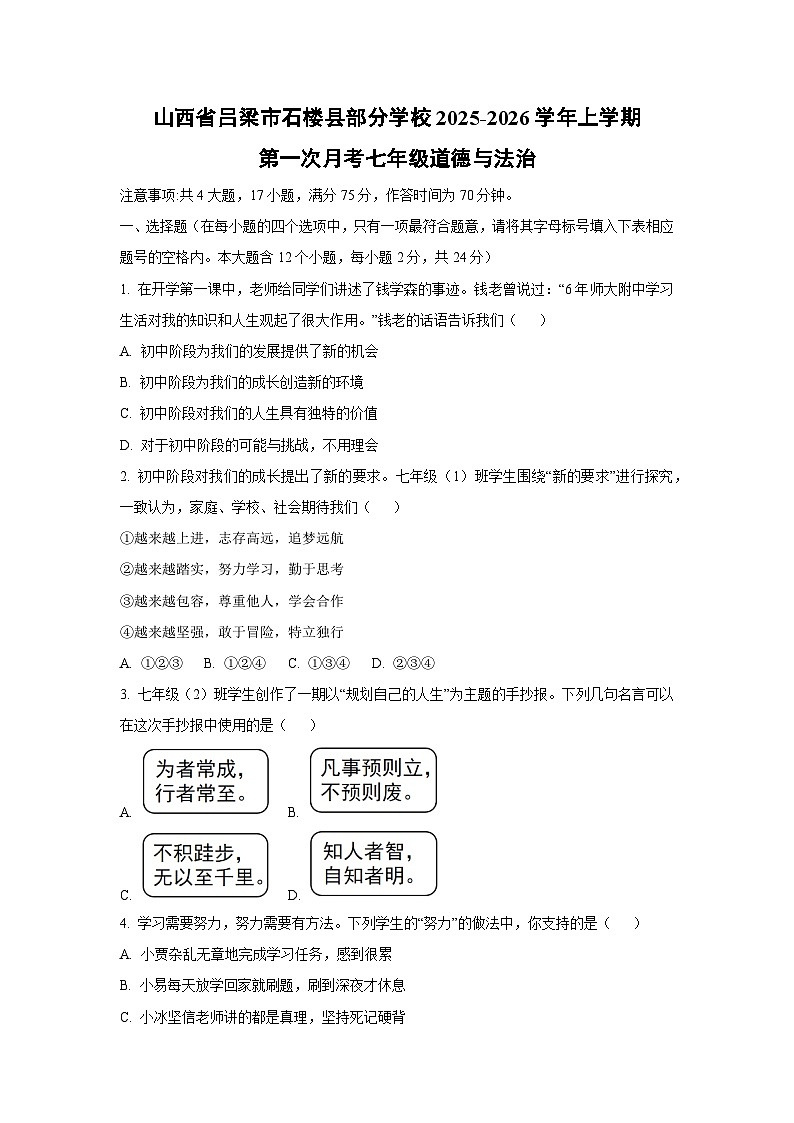 山西省吕梁市石楼县部分学校2025-2026学年七年级上学期第一次月考道德与法治试卷（学生版）第1页
