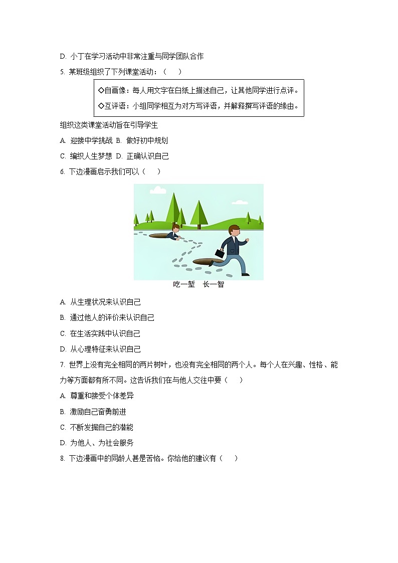 山西省吕梁市石楼县部分学校2025-2026学年七年级上学期第一次月考道德与法治试卷（学生版）第2页