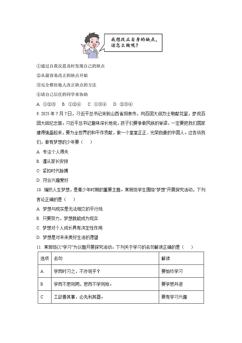 山西省吕梁市石楼县部分学校2025-2026学年七年级上学期第一次月考道德与法治试卷（学生版）第3页