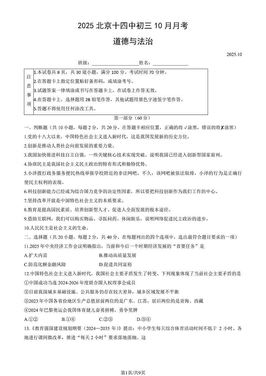 2025北京十四中初三上10月月考道德与法治试卷（教师版）第1页
