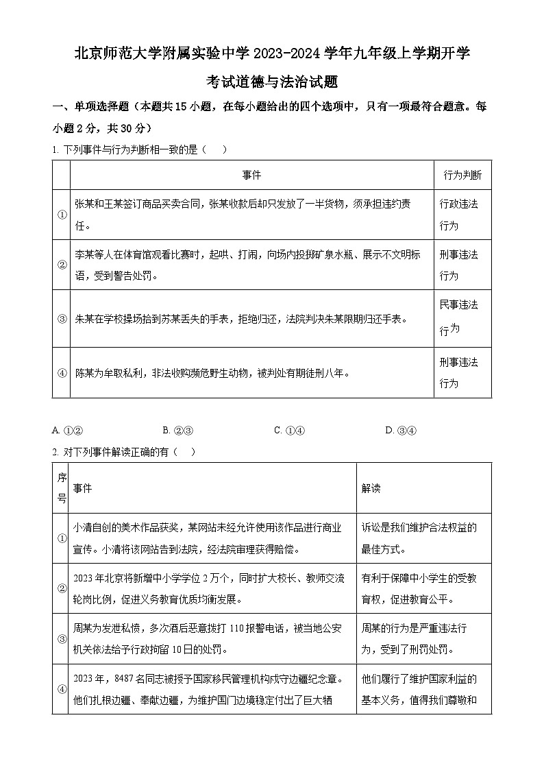 北京师范大学附属实验中学2023-2024学年九年级上学期开学考试道德与法治试题（原卷版）-A4第1页