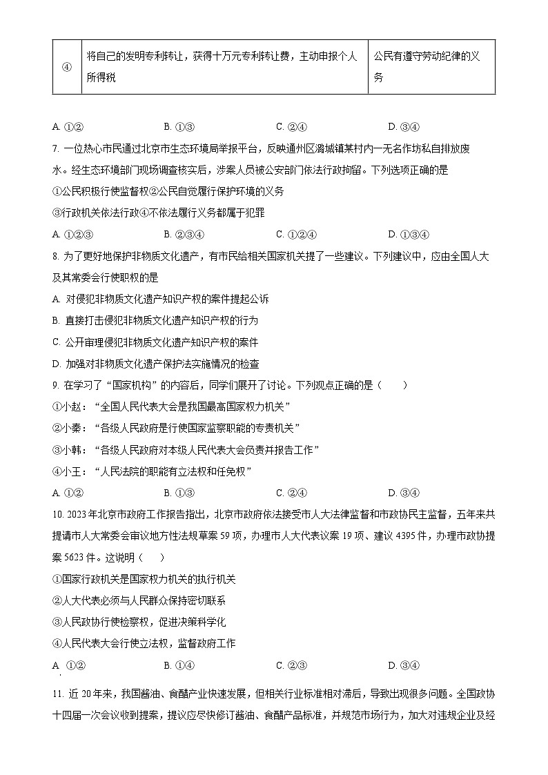 北京师范大学附属实验中学2023-2024学年九年级上学期开学考试道德与法治试题（原卷版）-A4第3页