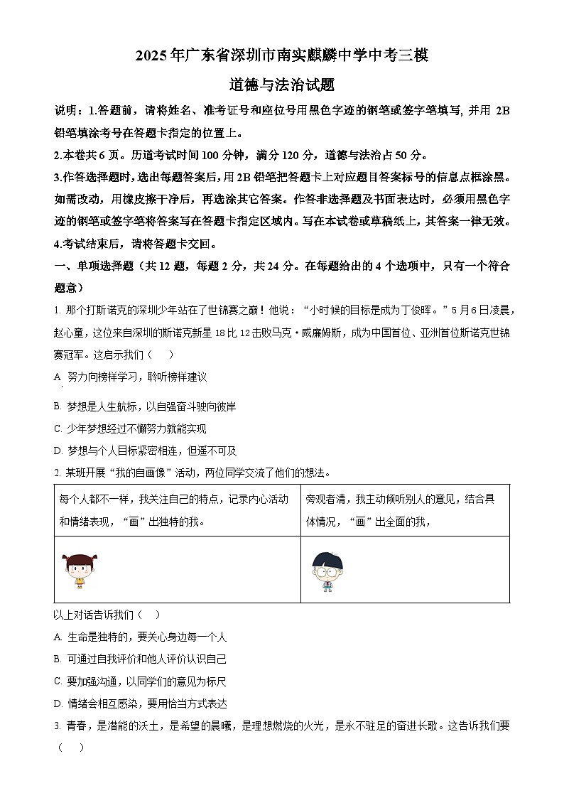 2025年广东省深圳市南实麒麟中学中考三模道德与法治试题（原卷版）-A4第1页