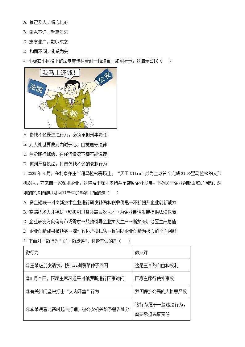 2025年广东省深圳市南实麒麟中学中考三模道德与法治试题（原卷版）-A4第2页