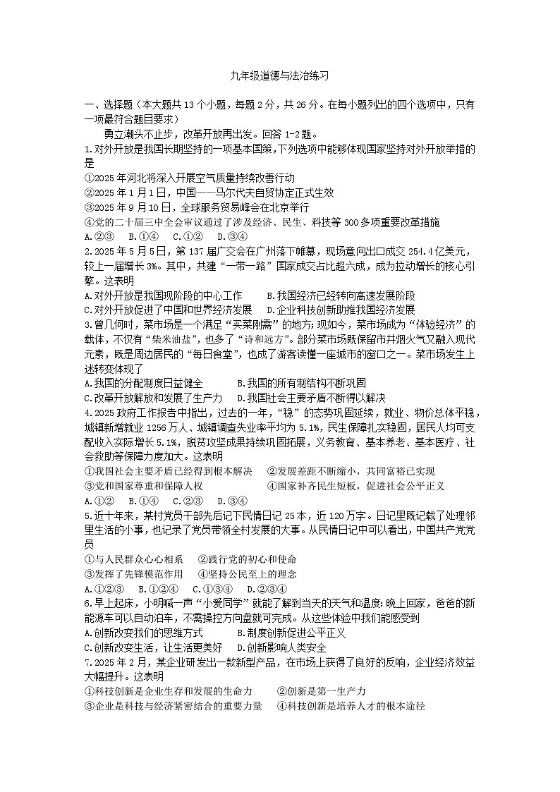 2025年石家庄28中九年级10月份月考道德与法治试题第1页