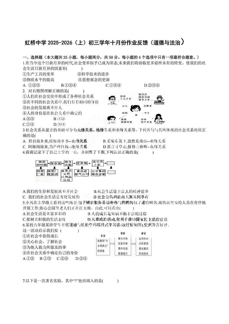 2025年哈尔滨市虹桥中学八年级上学期道德与法治9月月考试题及答案第1页