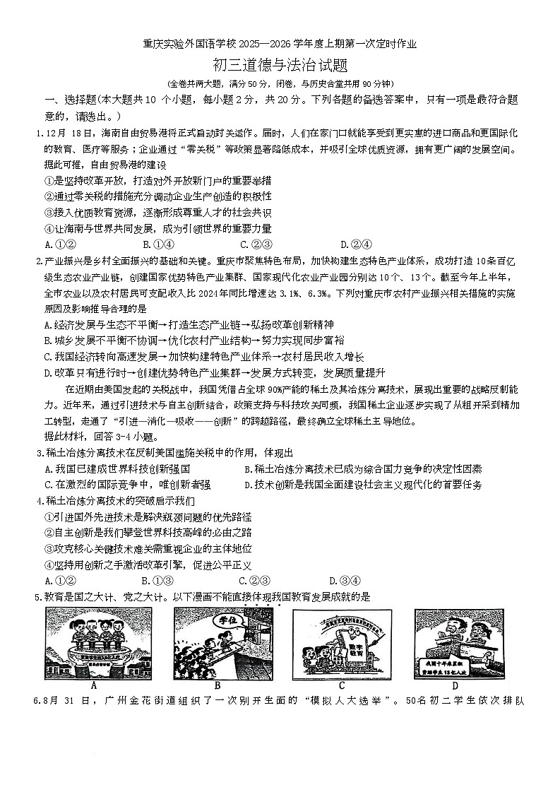 重庆市九龙坡区四川外国语大学附属外国语学校2025-2026学年九年级上学期10月月考道德与法治试题第1页