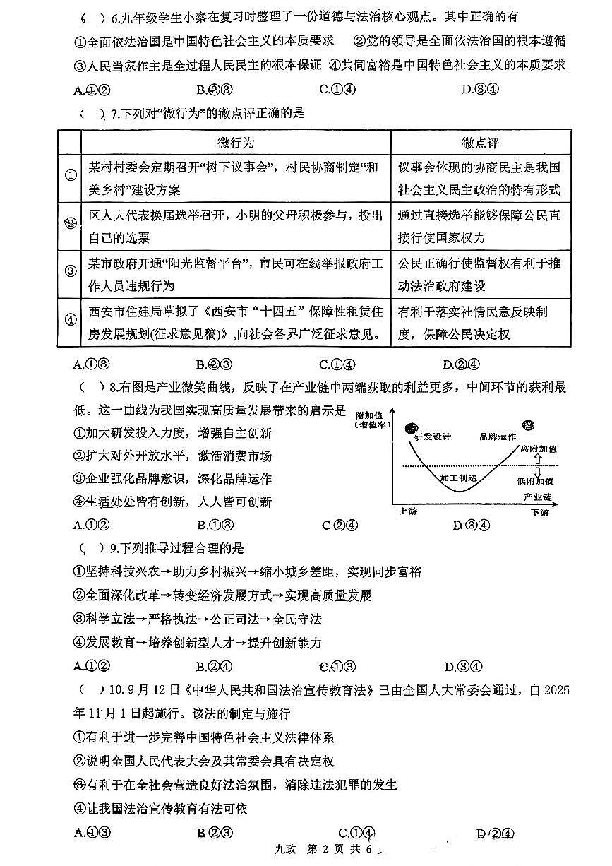 陕西省西安市碑林区铁一中学2025-2026学年九年级上学期第一次月考道德与法治试题第2页