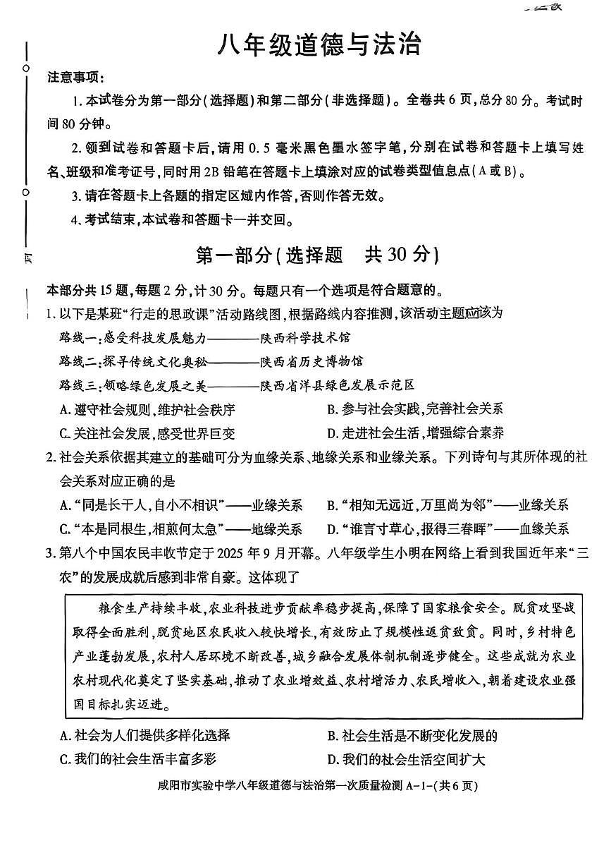 陕西省咸阳市实验中学2025-2026学年八年级上学期第一次月考道德与法治试题第1页