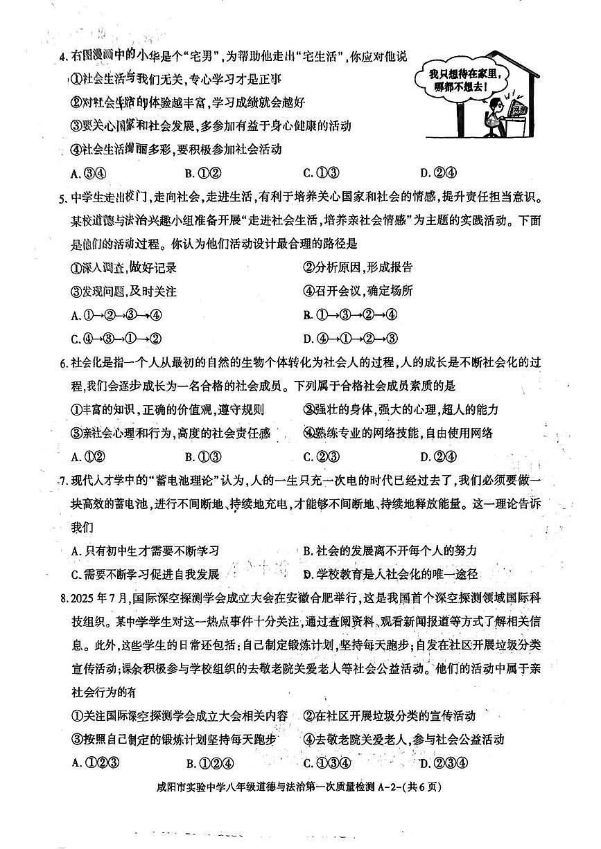 陕西省咸阳市实验中学2025-2026学年八年级上学期第一次月考道德与法治试题第2页