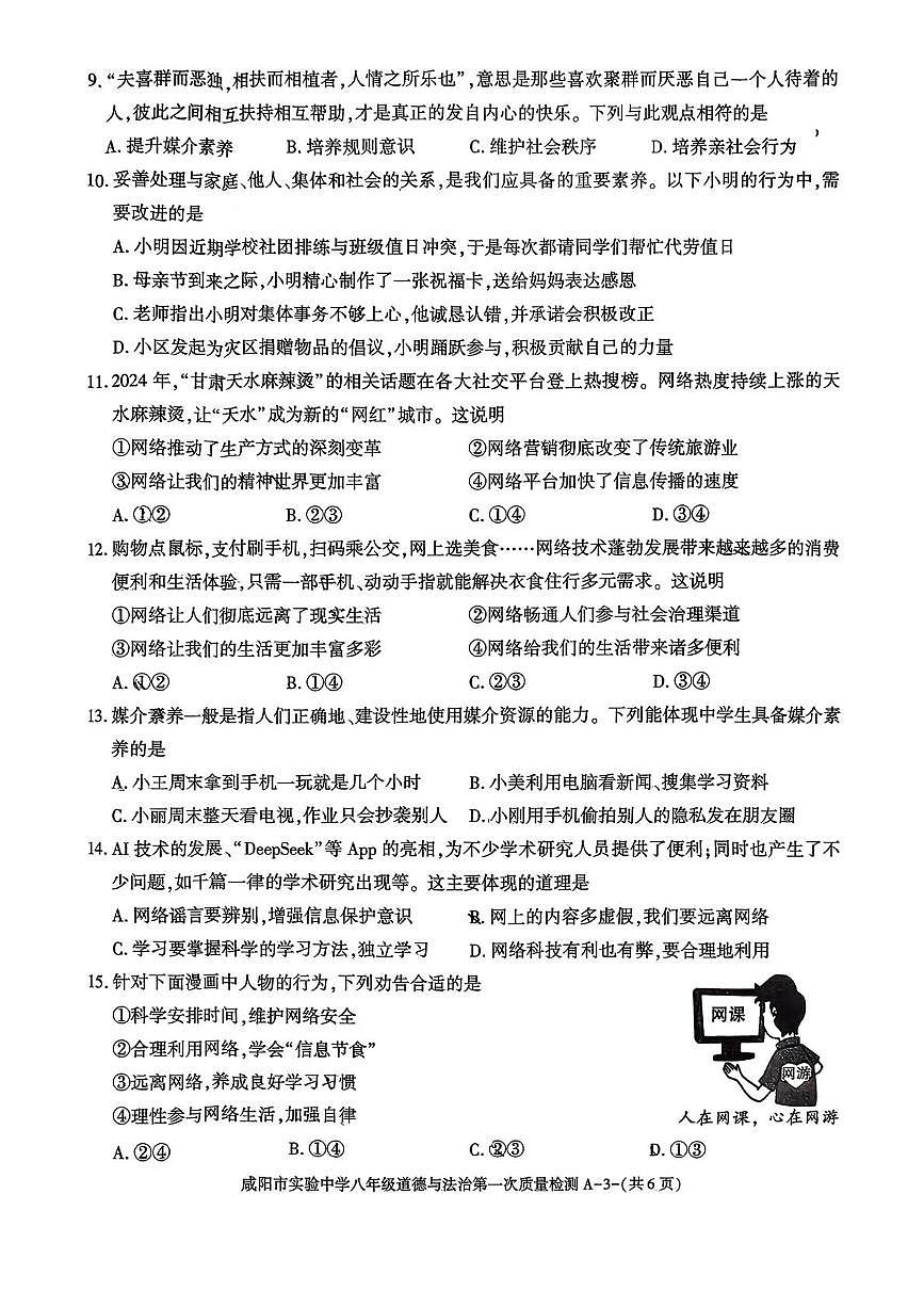 陕西省咸阳市实验中学2025-2026学年八年级上学期第一次月考道德与法治试题第3页