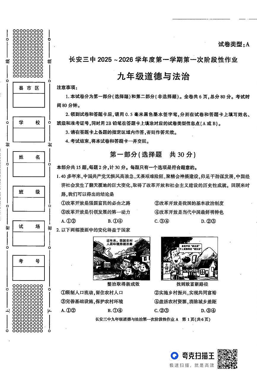 陕西省西安市长安区第三中学2025-2026学年九年级上学期第一次月考道德与法治试题第1页