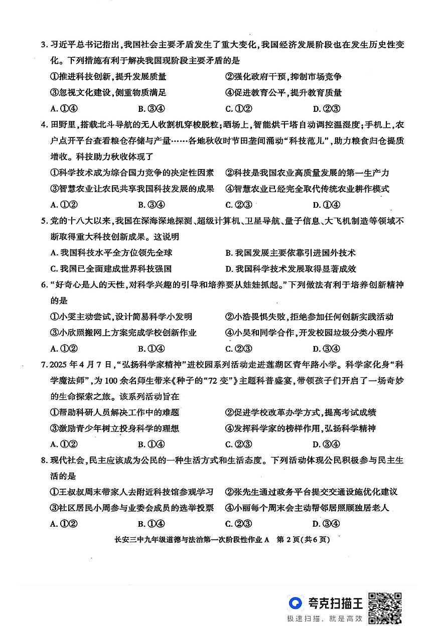 陕西省西安市长安区第三中学2025-2026学年九年级上学期第一次月考道德与法治试题第2页