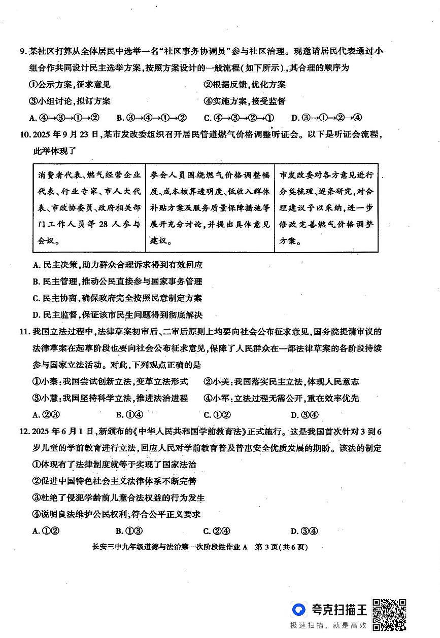 陕西省西安市长安区第三中学2025-2026学年九年级上学期第一次月考道德与法治试题第3页