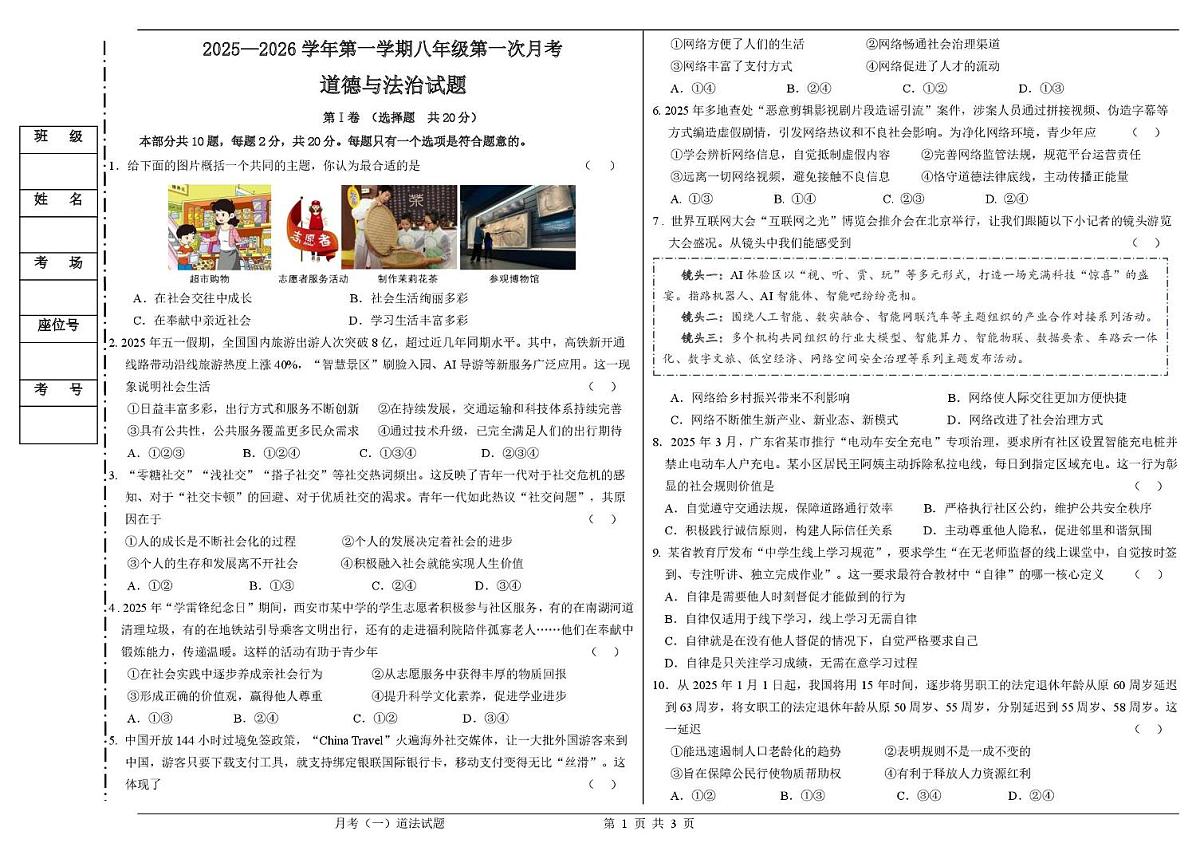 陕西省西安市长安区第三中学2025-2026学年八年级上学期第一次月考道德与法治试题第1页