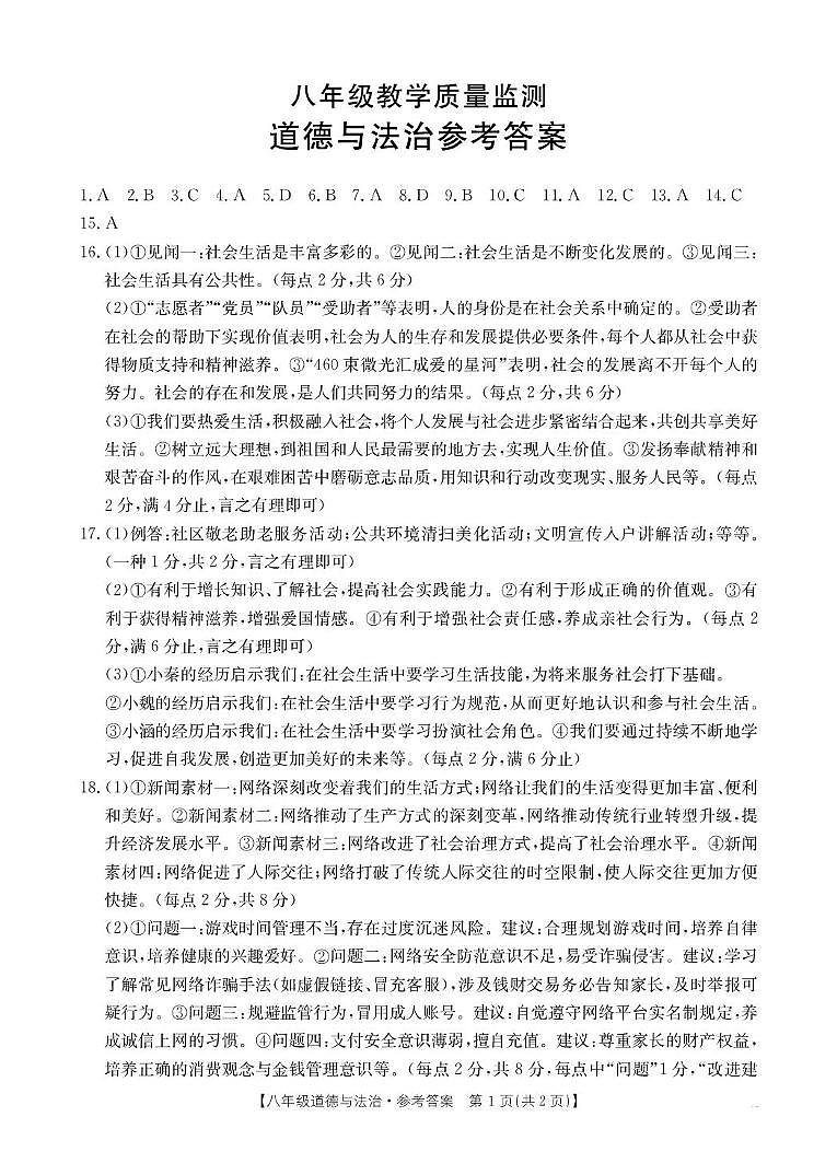 2025-2026学年陕西省西安市金太阳八上道法第一次教学质量检测 2025-2026学年陕西省西安市金太阳八上道法第一次教学质量检测 答案第1页