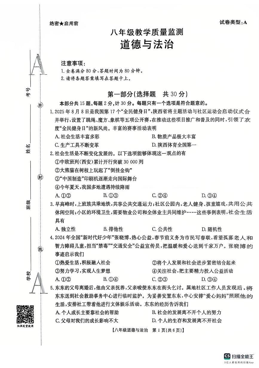 2025-2026学年陕西省西安市金太阳八上道法第一次教学质量检测 2025-2026学年陕西省西安市金太阳八上道法第一次教学质量检测 试卷第1页