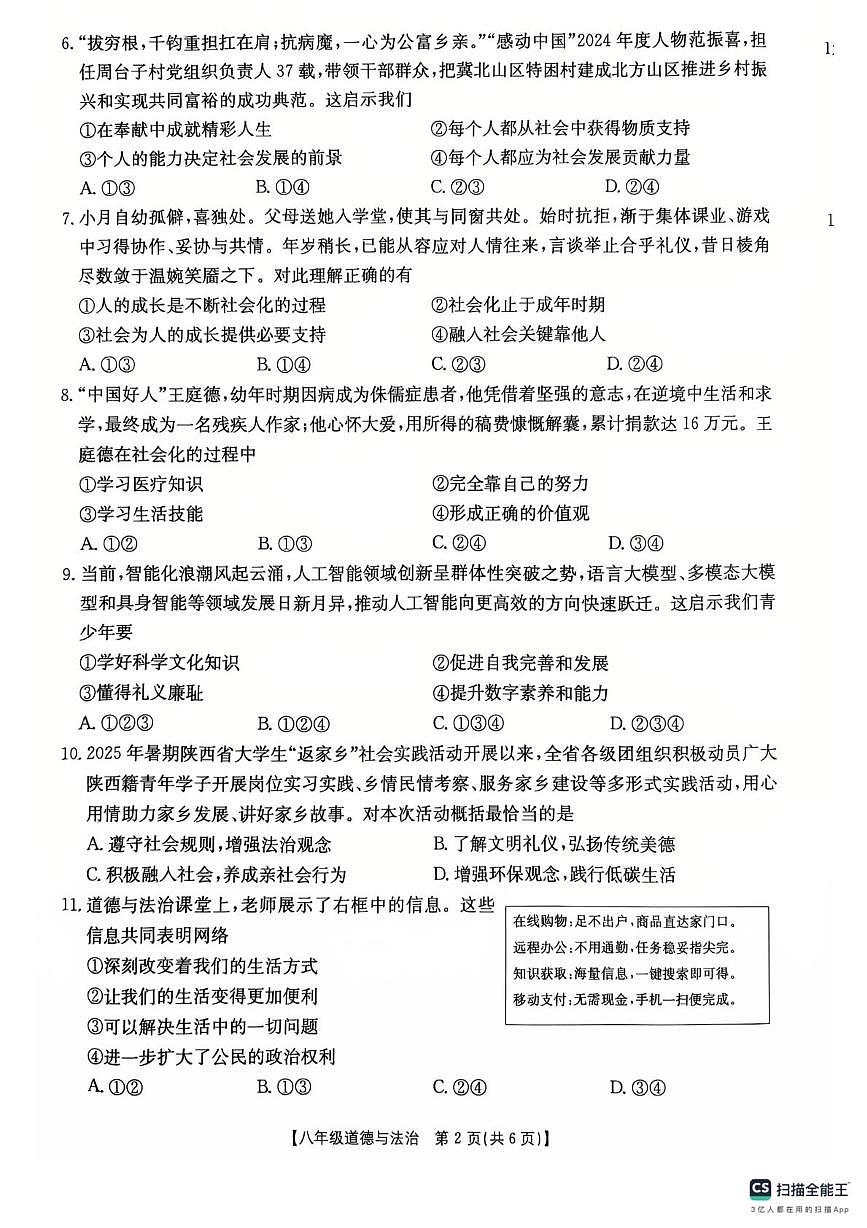 2025-2026学年陕西省西安市金太阳八上道法第一次教学质量检测 2025-2026学年陕西省西安市金太阳八上道法第一次教学质量检测 试卷第2页