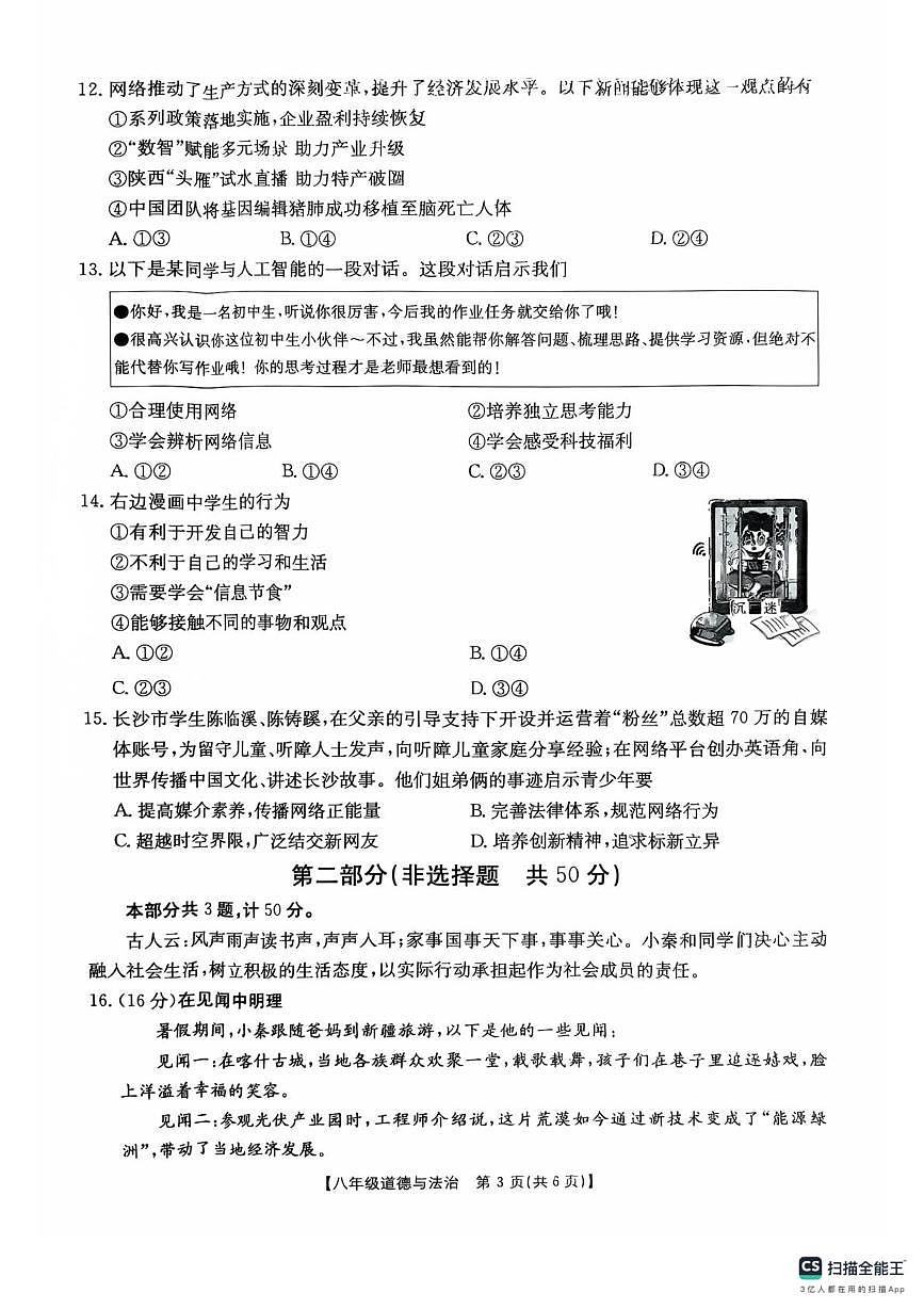 2025-2026学年陕西省西安市金太阳八上道法第一次教学质量检测 2025-2026学年陕西省西安市金太阳八上道法第一次教学质量检测 试卷第3页
