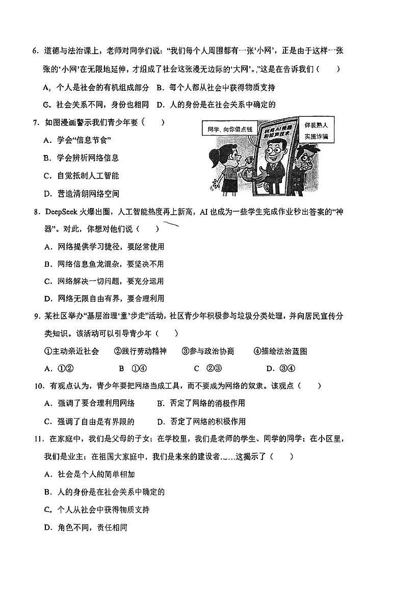 山东省淄博市张店区淄博经济开发区实验学校2025-2026学年八年级上学期10月月考道德与法治试题第2页