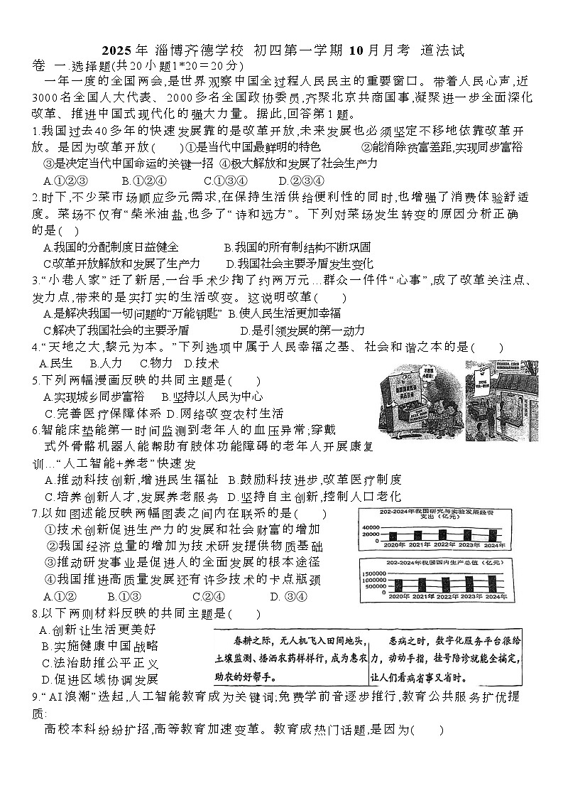 山东省淄博市张店区齐德中学2025-2026学年九年级上学期10月月考道德与法治试题第1页