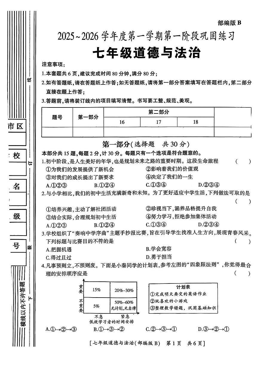 陕西省汉中市西乡县第三中学2025-2026学年七年级上学期10月月考道德与法治试题第1页