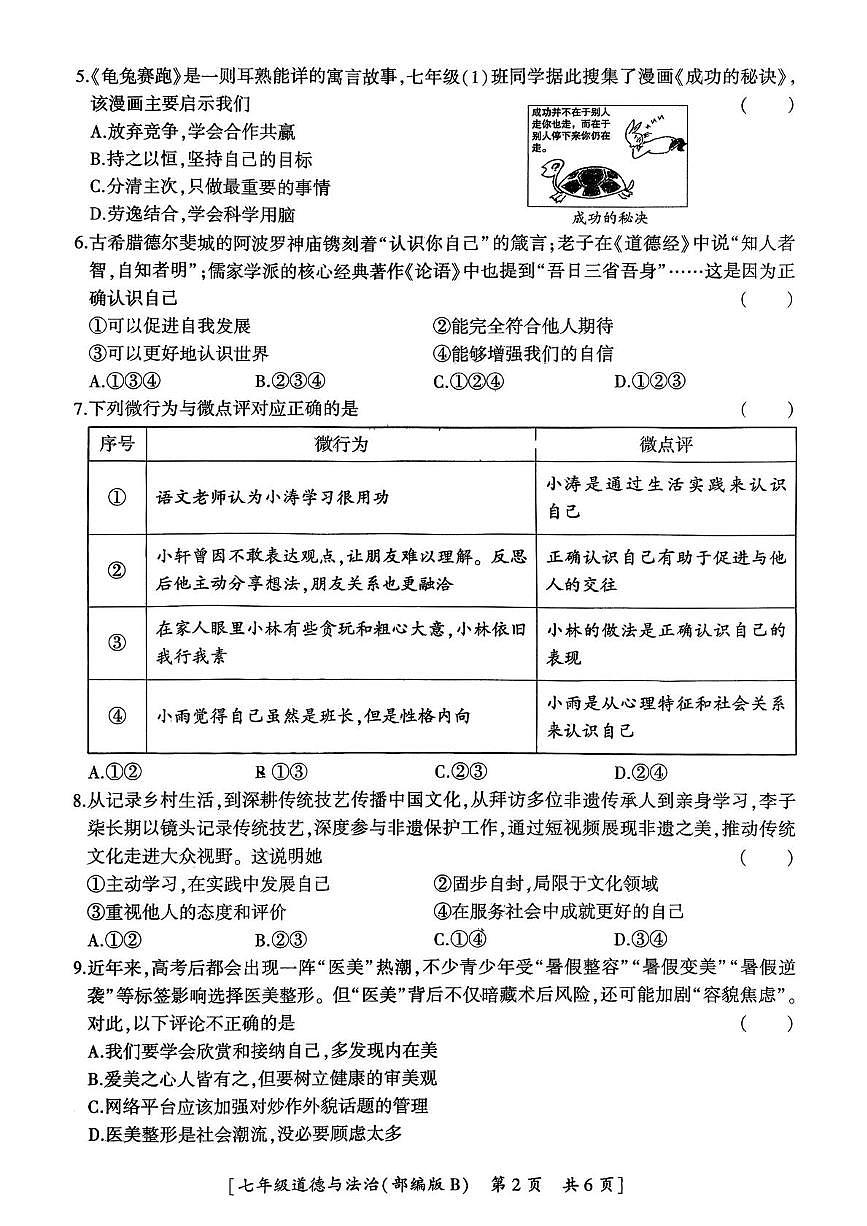 陕西省汉中市西乡县第三中学2025-2026学年七年级上学期10月月考道德与法治试题第2页
